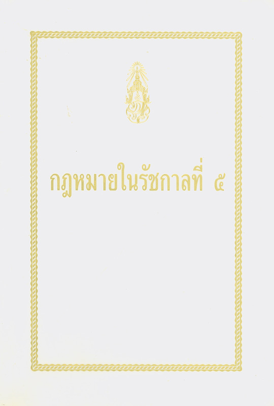  กฎหมายในรัชกาลที่ 5 (เล่ม 1-5) 