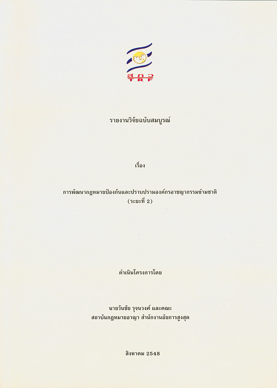  รายงานวิจัยฉบับสมบูรณ์เรื่อง การใช้ถ้อยคำในอนุสัญญาสหประชาชาติเพื่อต่อต้านอาชญากรรมข้ามชาติที่จัดตั้งในลักษณะองค์กรและพิธีสารแนบท้าย 