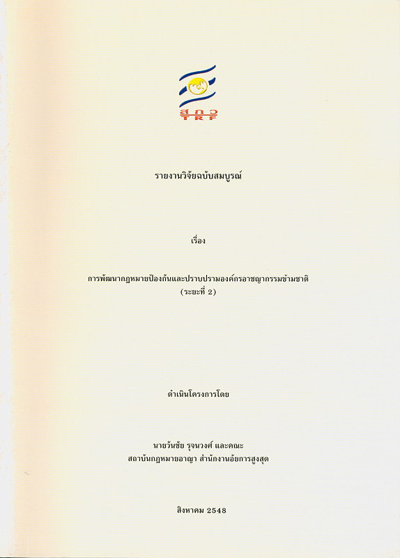  รายงานวิจัยฉบับสมบูรณ์หัวข้อ การป้องกันองค์กรอาชญากรรมข้ามชาติภายใต้กรอบอนุสัญญาสหประชาชาติว่าด้วยการต่อต้านอาชญากรรมข้ามชาติที่จัดตั้งในลักษณะองค์กร ค.ศ. 2000 ข้อ 31 