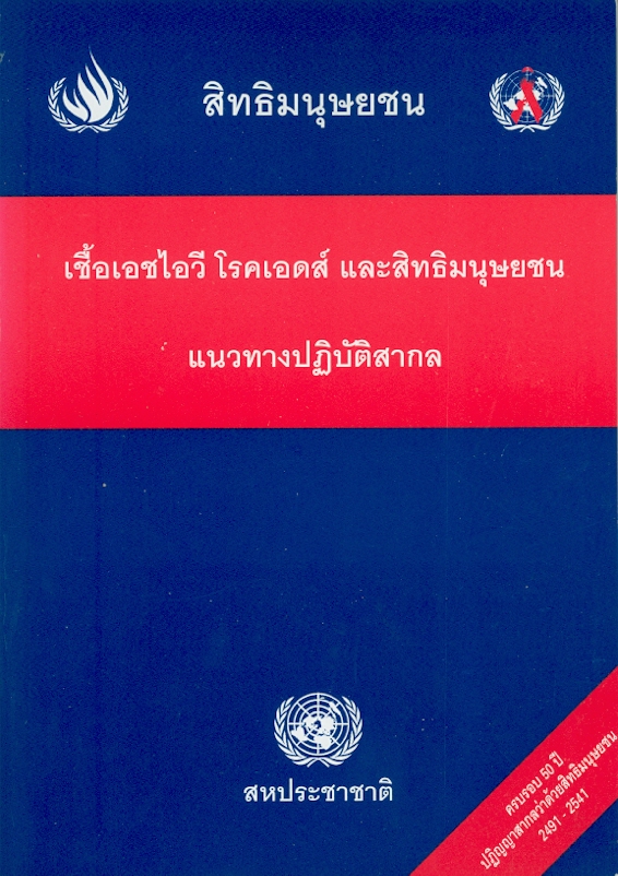  เชื้อเอชไอวี โรคเอดส์ และสิทธิมนุษยชน แนวทางปฏิบัติสากล : การประชุมระหว่างประเทศว่าด้วยเชื้อเอชไอวีโรคเอดส์และสิทธิมนุษยชน ครั้งที่ 2 เจนีวา, 23-25 กันยายน 2539 