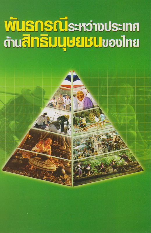  พันธกรณีระหว่างประเทศด้านสิทธิมนุษยชนของไทย 