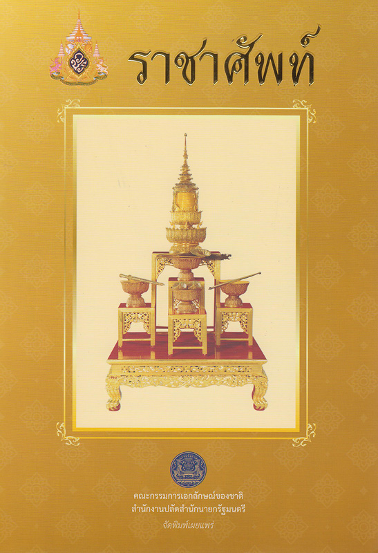  ราชาศัพท์ : เฉลิมพระเกียรติพระบาทสมเด็จพระเจ้าอยู่หัว เนื่องในโอกาสมหามงคลพระราชพิธีบรมราชาภิเษก พุทธศักราช 2562 