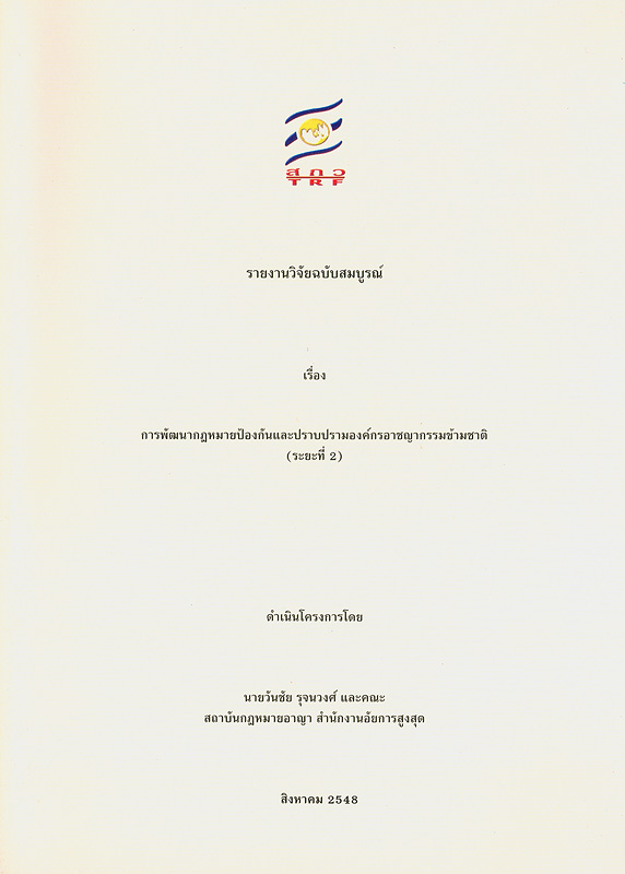  รายงานวิจัยฉบับสมบูรณ์หัวข้อ การกำหนดความผิดฐานฟอกเงินที่ผู้กระทำเป็นองค์กรอาชญากรรมข้ามชาติและมาตรการรวมทั้งความร่วมมือระหว่างประเทศในการปราบปรามการฟอกเงินและมาตรการยึด อายัดและริบทรัพย์สิน 