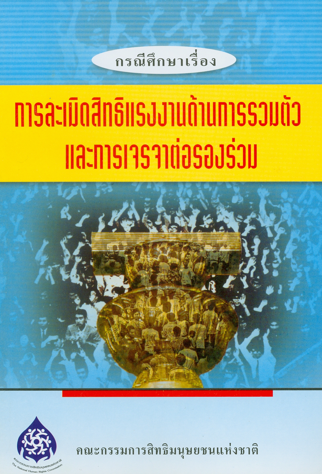  กรณีศึกษาเรื่องการละเมิดสิทธิแรงงานด้านการรวมตัวและการเจรจาต่อรองร่วม 