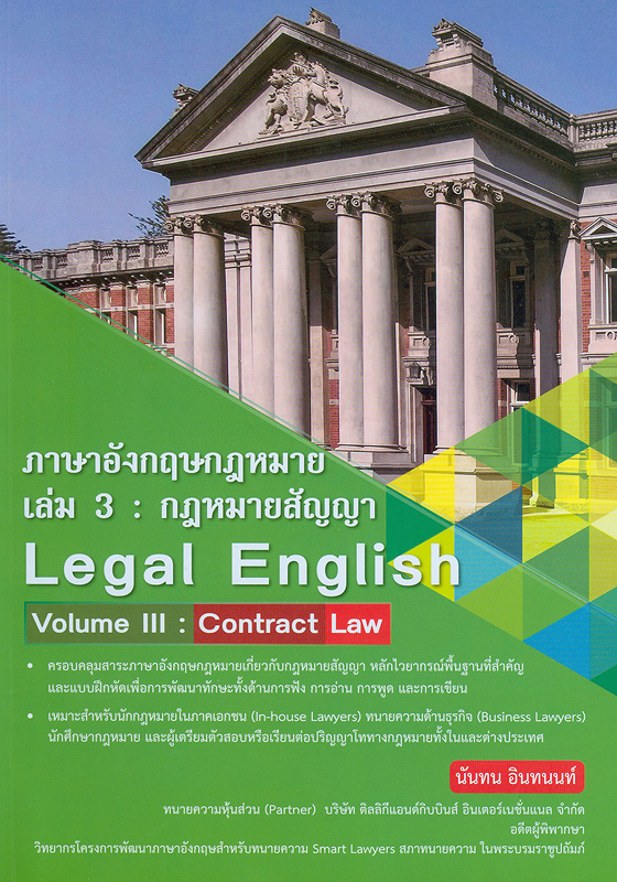  ภาษาอังกฤษกฎหมาย : เล่ม 3 กฎหมายสัญญา 