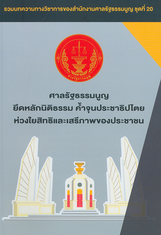  ศาลรัฐธรรมนูญยึดหลักนิติธรรมค้ำจุนประชาธิปไตยห่วงใยสิทธิและเสรีภาพของประชาชน