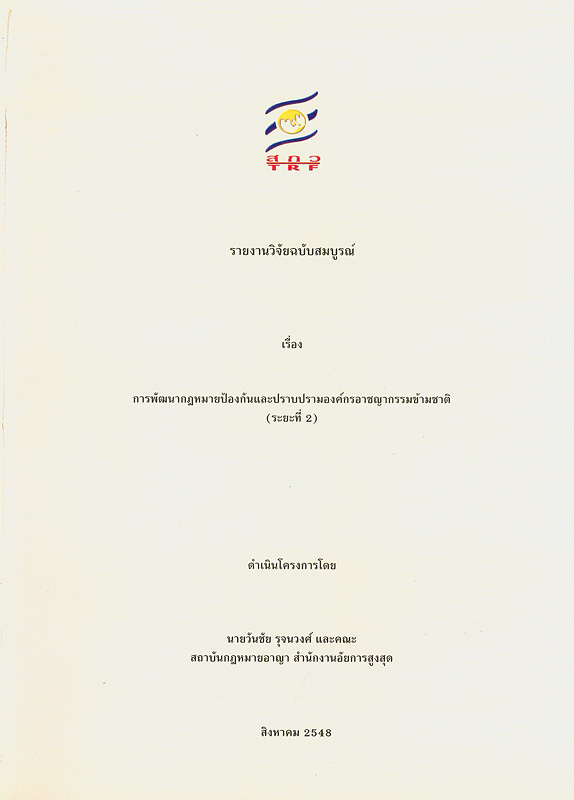  รายงานวิจัยฉบับสมบูรณ์หัวข้อ การฉ้อราษฎร์บังหลวงและมาตรการในการต่อต้านองค์กรอาชญากรรมข้ามชาติ 