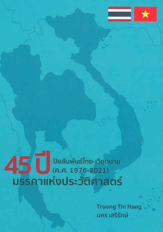  45 ปี ปิยสัมพันธ์ไทย-เวียดนาม (ค.ศ. 1976-2021) มรรคาแห่งประวัติศาสตร์ 