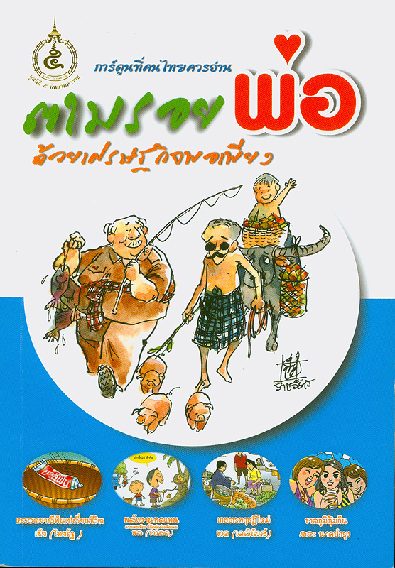  ตามรอยพ่อด้วยเศรษฐกิจพอเพียง 