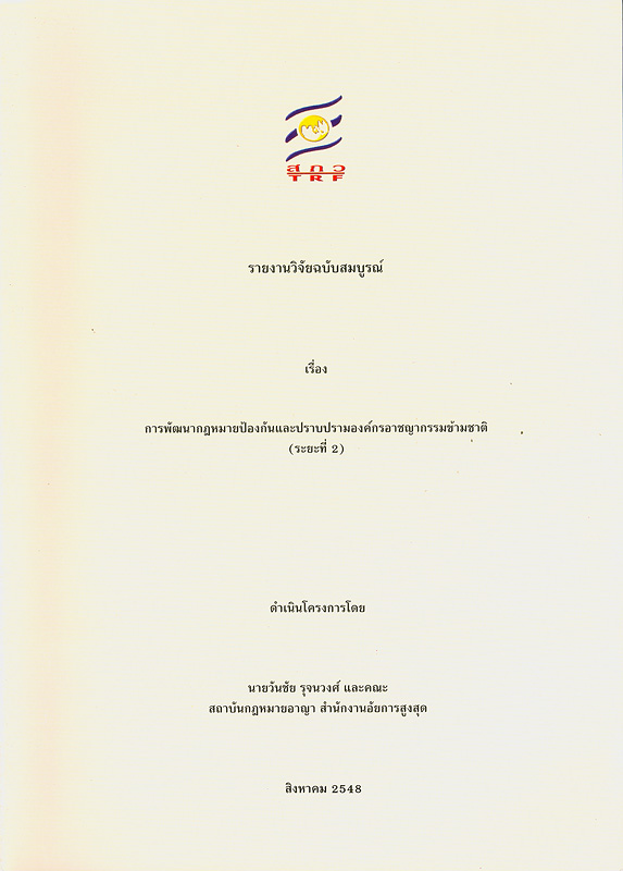  รายงานวิจัยฉบับสมบูรณ์หัวข้อ ความรับผิดชอบของนิติบุคคลกรณีมีส่วนร่วมในองค์กรอาชญากรรมข้ามชาติ 