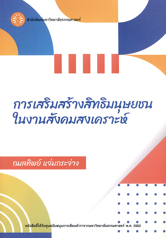  การเสริมสร้างสิทธิมนุษยชนในงานสังคมสงเคราะห์ 
