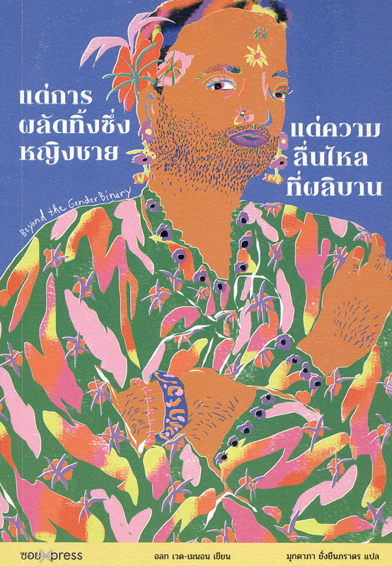  แด่การผลัดทิ้งซึ่งหญิงชาย แด่ความลื่นไหลที่ผลิบาน 