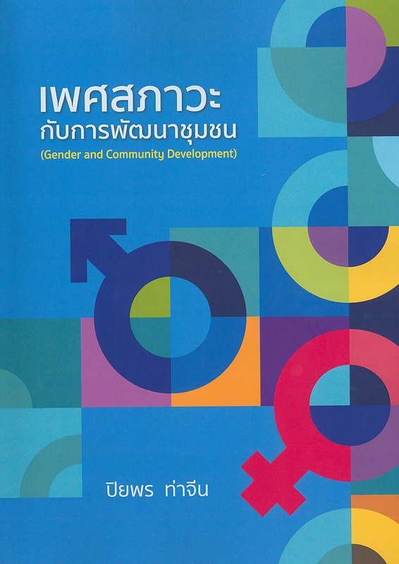  เพศสภาวะกับการพัฒนาชุมชน 