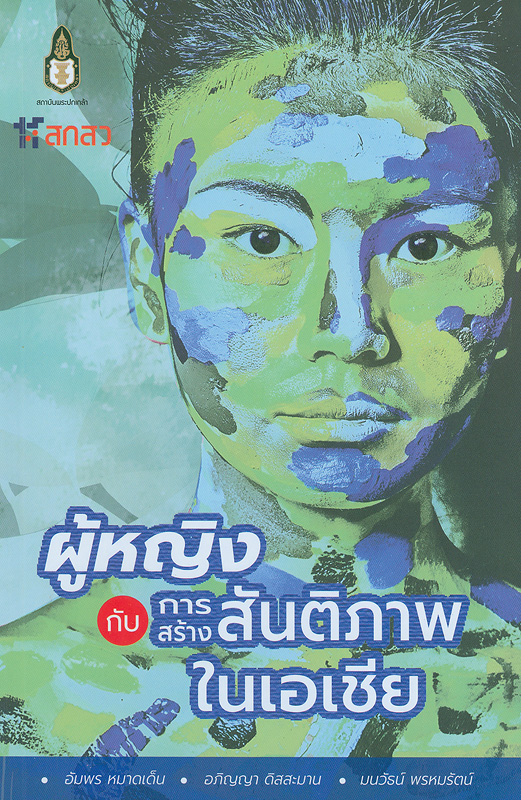  ผู้หญิงกับการสร้างสันติภาพในเอเชีย 