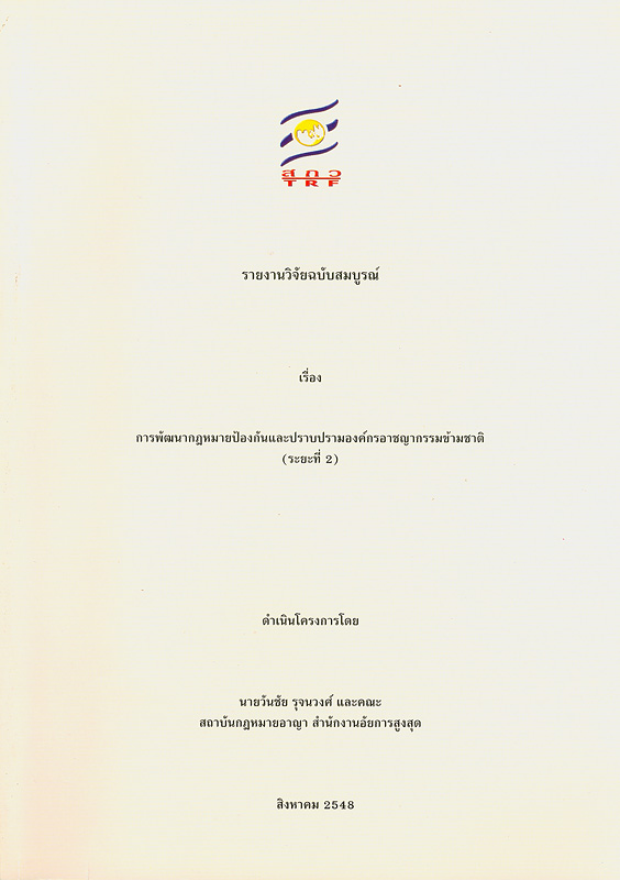  รายงานวิจัยฉบับสมบูรณ์เรื่อง เขตอำนาจในการดำเนินคดี (ข้อ15) และการส่งผู้ร้ายข้ามแดนและการโอนตัวนักโทษ (ข้อ 16, 17)