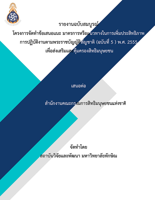  รายงานฉบับสมบูรณ์ โครงการจัดทำข้อเสนอแนะ มาตรการหรือแนวทางในการเพิ่มประสิทธิภาพการปฏิบัติงานตามพระราชบัญญัติสัญชาติ (ฉบับที่ 5) พ.ศ. 2555 เพื่อส่งเสริมและคุ้มครองสิทธิมนุษยชน 