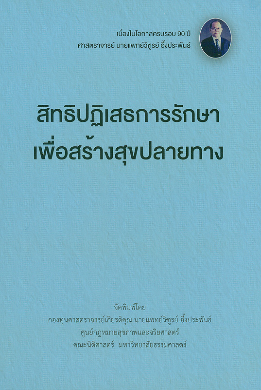  สิทธิปฏิเสธการรักษาเพื่อสร้างสุขปลายทาง 