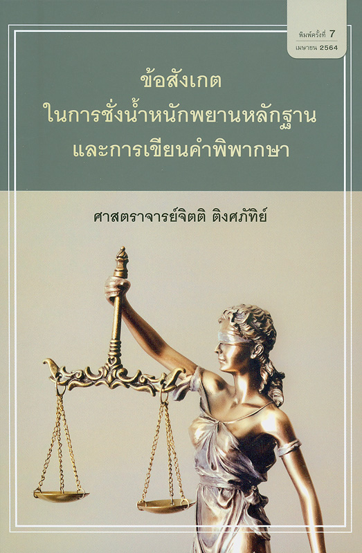  ข้อสังเกตในการชั่งน้ำหนักพยานหลักฐาน และการเขียนคำพิพากษา 