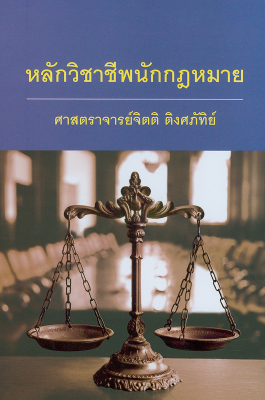  หลักวิชาชีพนักกฎหมาย 