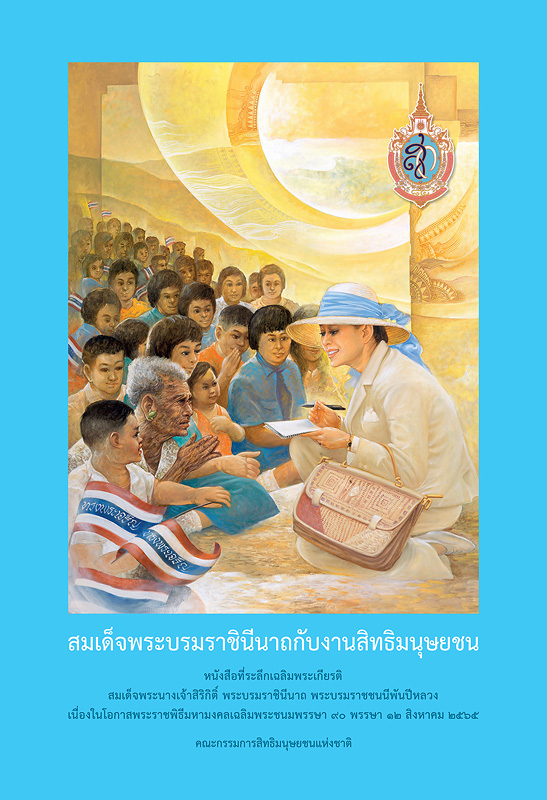  สมเด็จพระราชินีนาถกับงานสิทธิมนุษยชน 