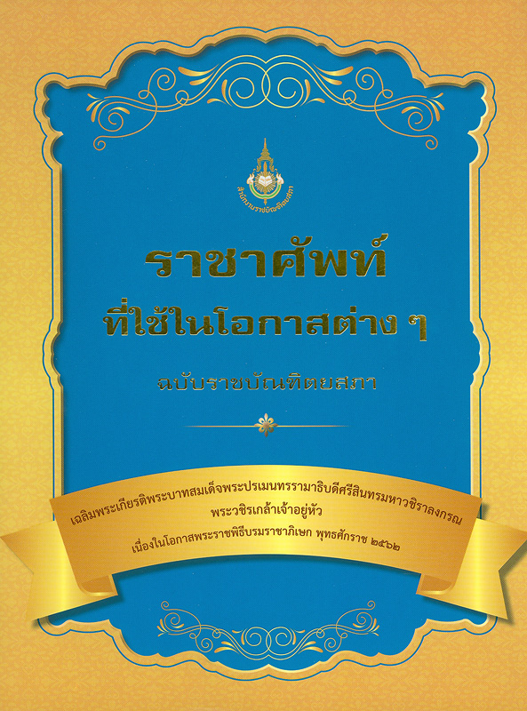  ราชาศัพท์ที่ใช้ในโอกาสต่างๆ ฉบับราชบัณฑิตยสภา 