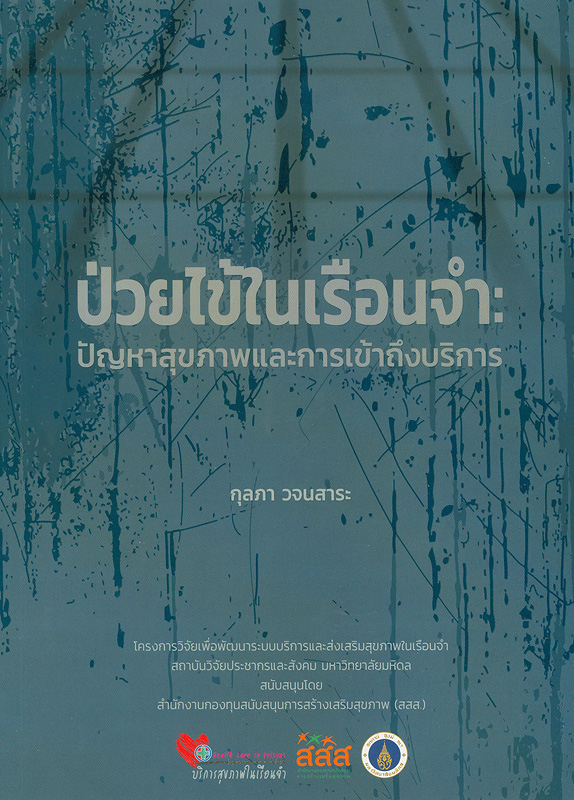  ป่วยไข้ในเรือนจำ: ปัญหาสุขภาพและการเข้าถึงบริการ 
