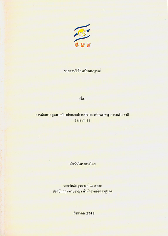  รายงานวิจัยฉบับสมบูรณ์หัวข้อ เทคนิคการสืบสวนสอบสวนพิเศษ 