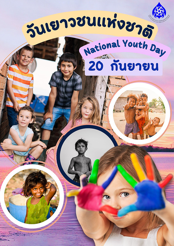  20 กันยายน วันเยาวชนแห่งชาติ 