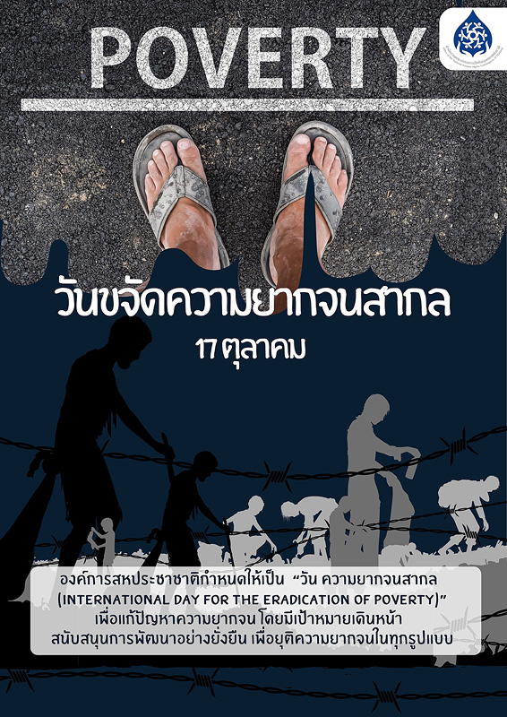  17 ตุลาคม วันขจัดความยากจนสากล (International Day for the Eradication of Poverty) 