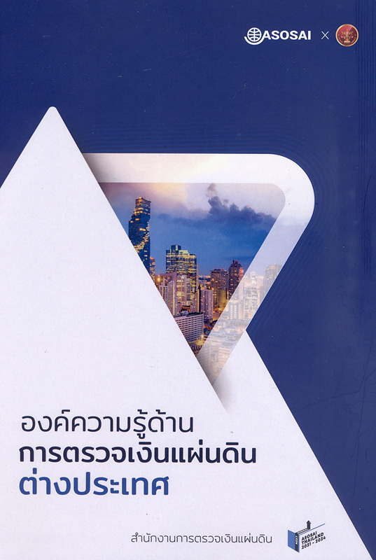  องค์ความรู้ด้านการตรวจเงินแผ่นดินต่างประเทศ 