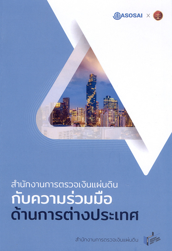  สำนักงานการตรวจเงินแผ่นดินกับความร่วมมือด้านการต่างประเทศ 