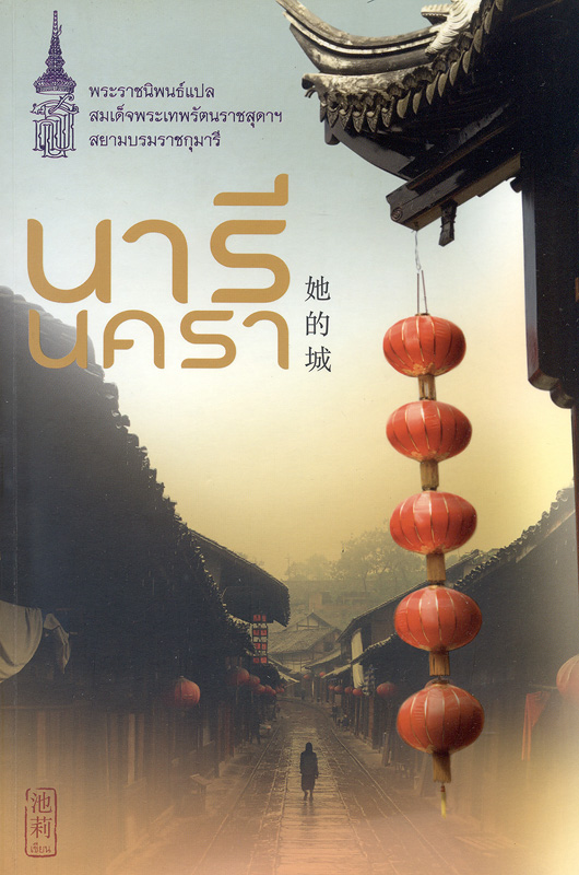  นารีนครา 