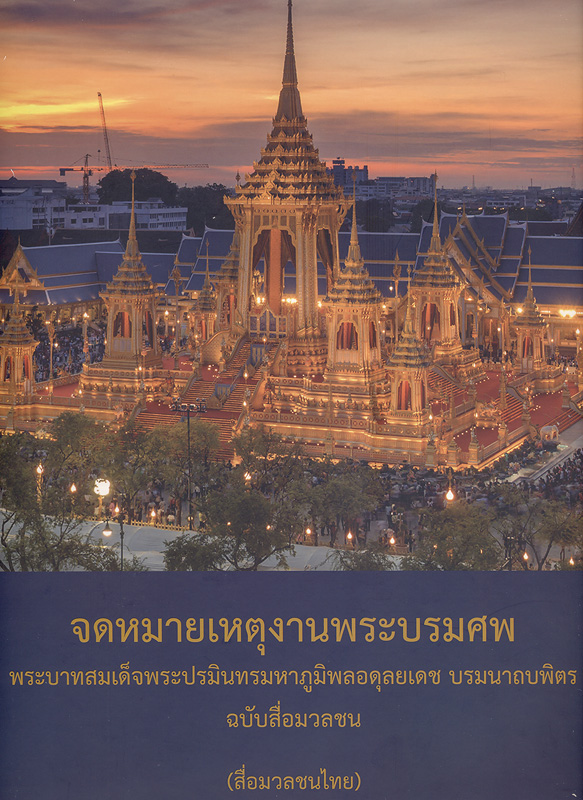 จดหมายเหตุงานพระบรมศพพระบาทสมเด็จพระปรมินทรมหาภูมิพลอดุลยเดชบรมนาถบพิตร