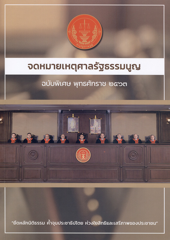  จดหมายเหตุศาลรัฐธรรมนูญ ฉบับพิเศษ พุทธศักราช 2563 