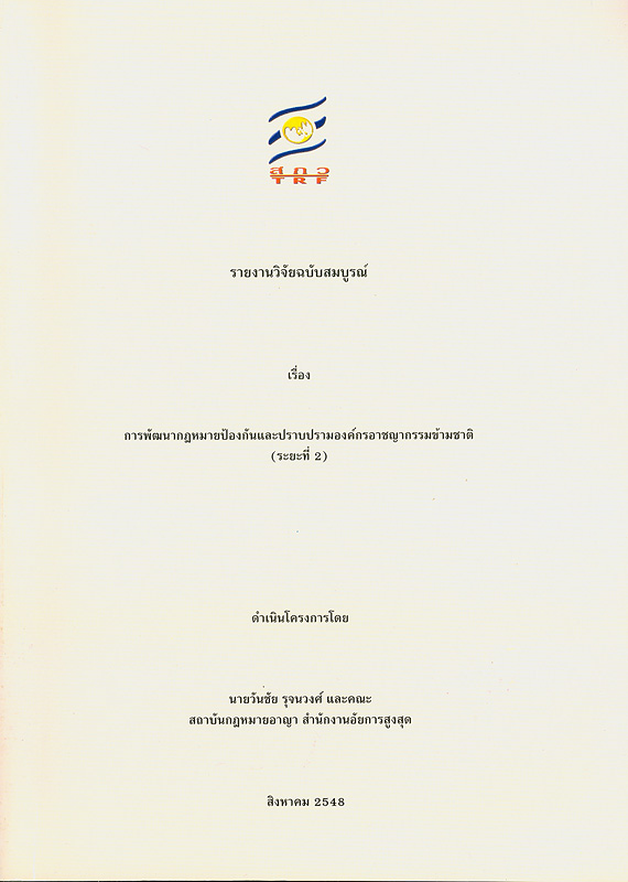  รายงานวิจัยฉบับสมบูรณ์หัวข้อ มาตรการส่งเสริมบุคคลให้ความช่วยเหลือหรือให้ข้อมูลแก่หน่วยงานที่บังคับใช้กฎหมาย 