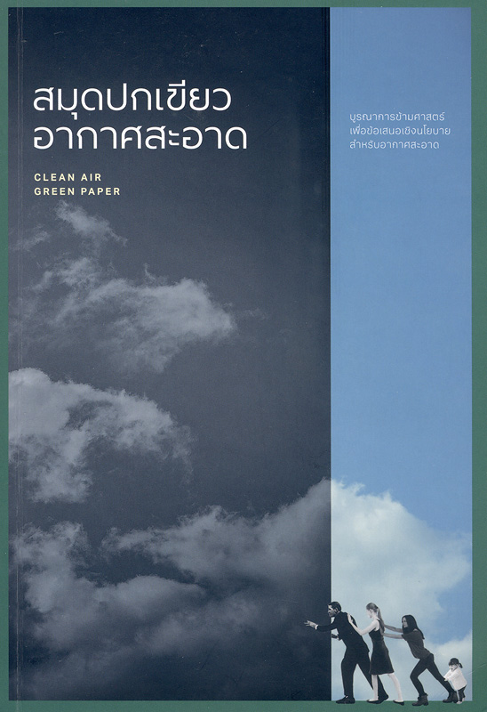  สมุดปกเขียวอากาศสะอาด : บูรณาการข้ามศาสตร์เพื่อข้อเสนอเชิงนโยบายสำหรับอากาศสะอาด 