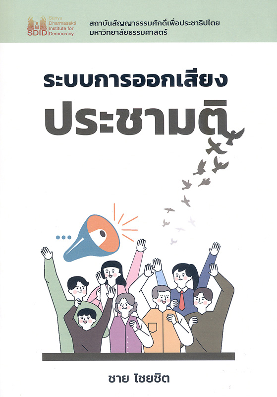  ระบบการออกเสียงประชามติ 
