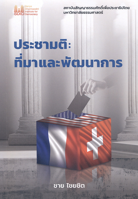  ประชามติ : ที่มาและพัฒนาการ 