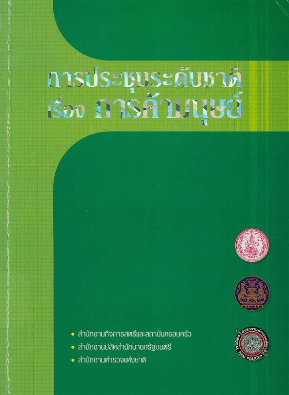  การประชุมระดับชาติเรื่องการค้ามนุษย์ : วันศุกร์ที่ 6 สิงหาคม 2547 ณ ตึกสันติไมตรี ทำเนียบรัฐบาล / ^cสำนักงานกิจการสตรีและสถาบันครอบครัว กระทรวงการพัฒนาสังคมและความมั่นคงของมนุษย์, สำนักงานปลัดสำนักนายกรัฐมนตรี, สำนักงานตำรวจแห่งชาติ
