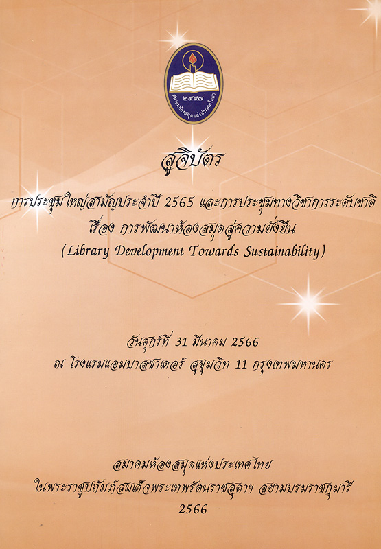  สูจิบัตรการประชุมใหญ่สามัญประจำปี 2565 และประชุมวิชาการ เรื่อง การพัฒนาห้องสมุดสู่ความยั่งยืน (Library development towards sustainability) วันศุกร์ที่ 31 มีนาคม 2566 ณ โรงแรมแอมบาสซาเดอร์ กรุงเทพมหานคร 