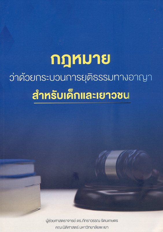  กฎหมายว่าด้วยกระบวนการยุติธรรมทางอาญาสำหรับเด็กและเยาวชน 