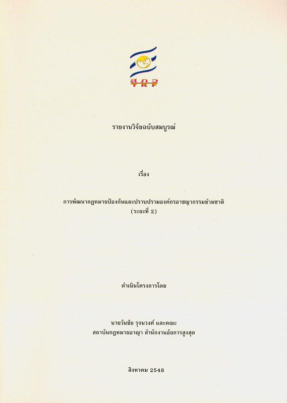  รายงานวิจัยฉบับสมบูรณ์หัวข้อ การคุ้มครองพยานและการให้ความช่วยเหลือและคุ้มครองผู้เสียหาย : อนุสัญญาสหประชาชาติว่าด้วยการต่อต้านอาชญากรรมข้ามชาติที่จัดตั้งในลักษณะองค์กร ค.ศ. 2000 ข้อ 24, 25 