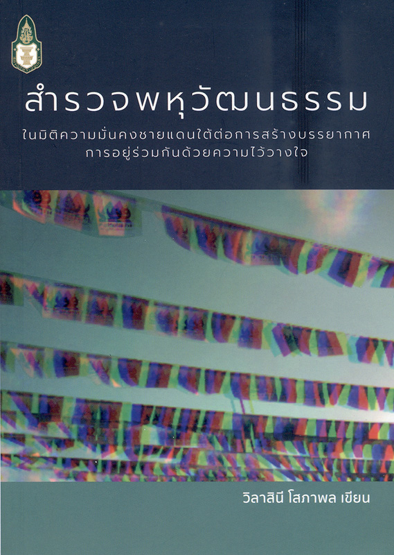  สำรวจพหุวัฒนธรรมในมิติความมั่นคงชายแดนใต้ต่อการสร้างบรรยากาศการอยู่ร่วมกันด้วยความไว้วางใจ 