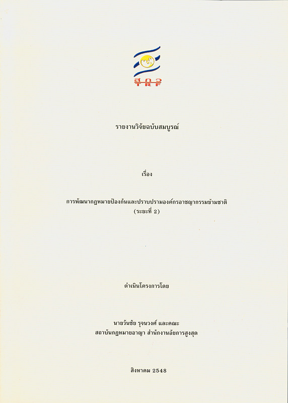  รายงานวิจัยฉบับสมบูรณ์หัวข้อ ความร่วมมือระหว่างประเทศด้านการบังคับใช้กฎหมายตามข้อ 27แห่งอนุสัญญาสหประชาชาติว่าด้วยการต่อต้านอาชญากรรมข้ามชาติที่จัดตั้งในลักษณะองค์กร ค.ศ. 2000 