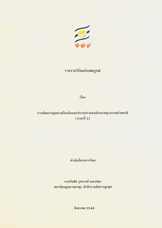  รายงานวิจัยฉบับสมบูรณ์หัวข้อ มาตรการแก้ไขปัญหาการค้ามนุษย์ โดยเฉพาะหญิงและเด็ก 