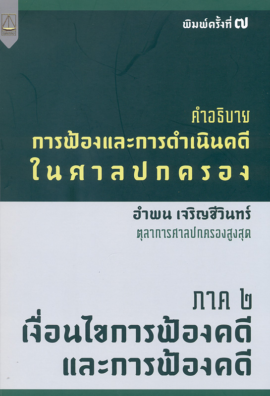  คำอธิบายการฟ้องและการดำเนินคดีในศาลปกครอง : ภาค 2 เงื่อนไขการฟ้องคดีและการฟ้องคดี 