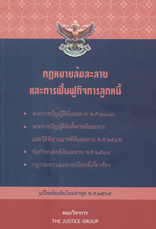  กฎหมายล้มละลายและการฟื้นฟูกิจการลูกหนี้ 