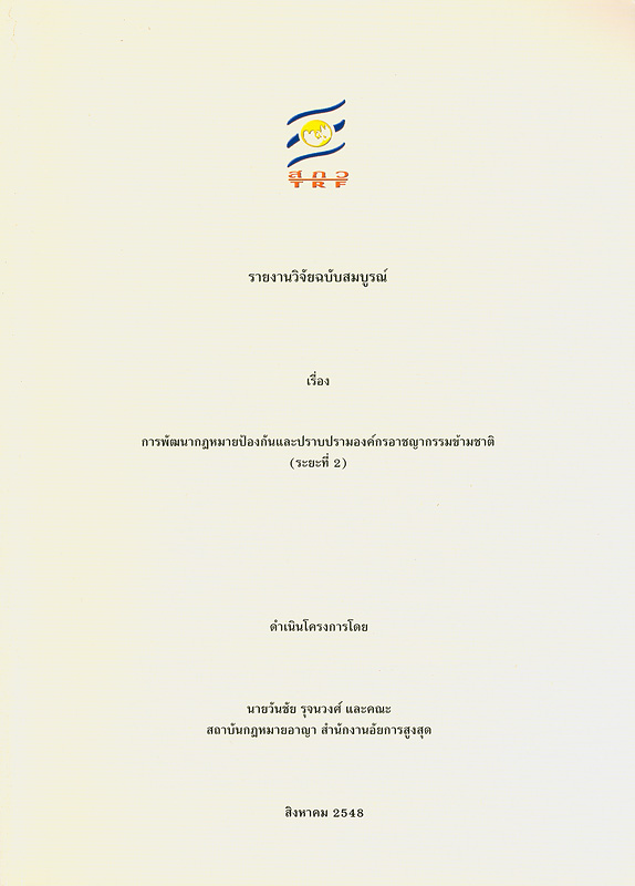  รายงานวิจัยฉบับสมบูรณ์เรื่อง มาตรการในการแก้ไขปัญหาการลักลอบขนย้ายถิ่น (พิธีสารเพื่อต่อต้านการลักลอบขนผู้ย้ายถิ่นฐานทางบก ทางทะเลและทางอากาศ) 
