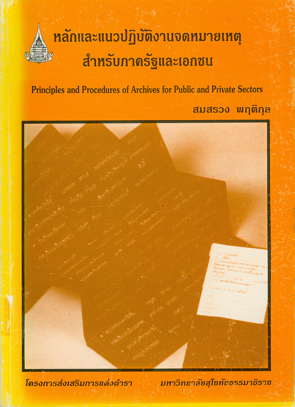  หลักและแนวปฏิบัติงานจดหมายเหตุสำหรับภาครัฐและเอกชน 