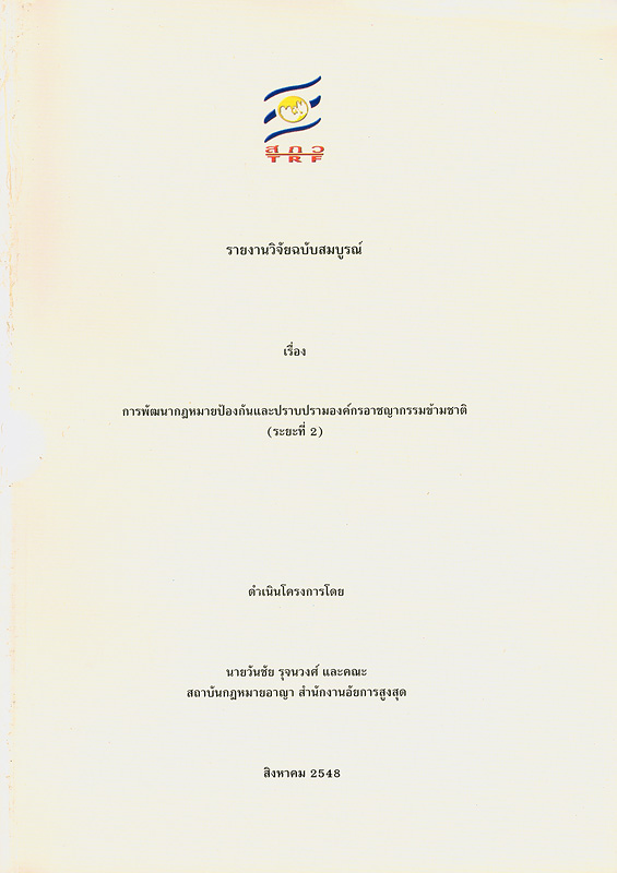  รายงานวิจัยฉบับสมบูรณ์หัวข้อ มาตรการในการแก้ไขปัญหาการผลิตและการค้าอาวุธโดยผิดกฎหมาย (พิธีสารเพื่อต่อต้านการผลิตและการค้าอาวุธโดยผิดกฎหมาย) 